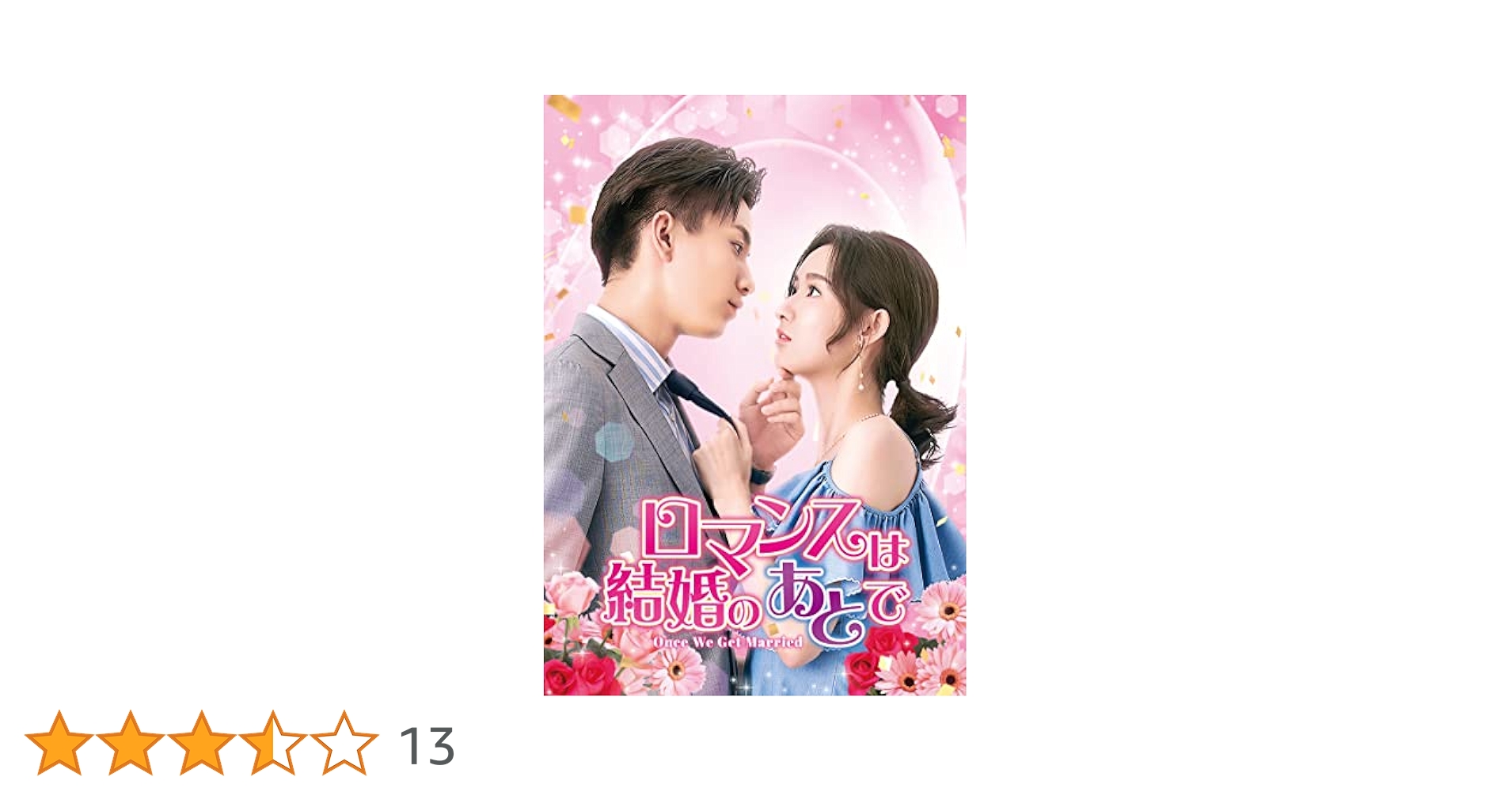 「ロマンスは結婚のあとで」DVD 全12巻完結セット 中国ドラマ 中国ドラマ「ロマンスは結婚のあとで」第1話先行放送 - 番組一覧